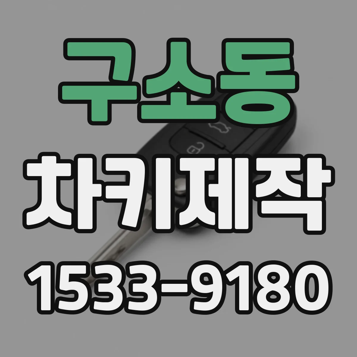 구소동 차키제작