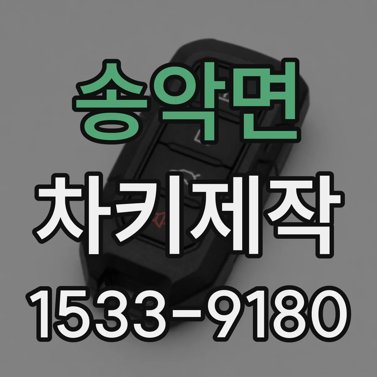 송악면 차키제작