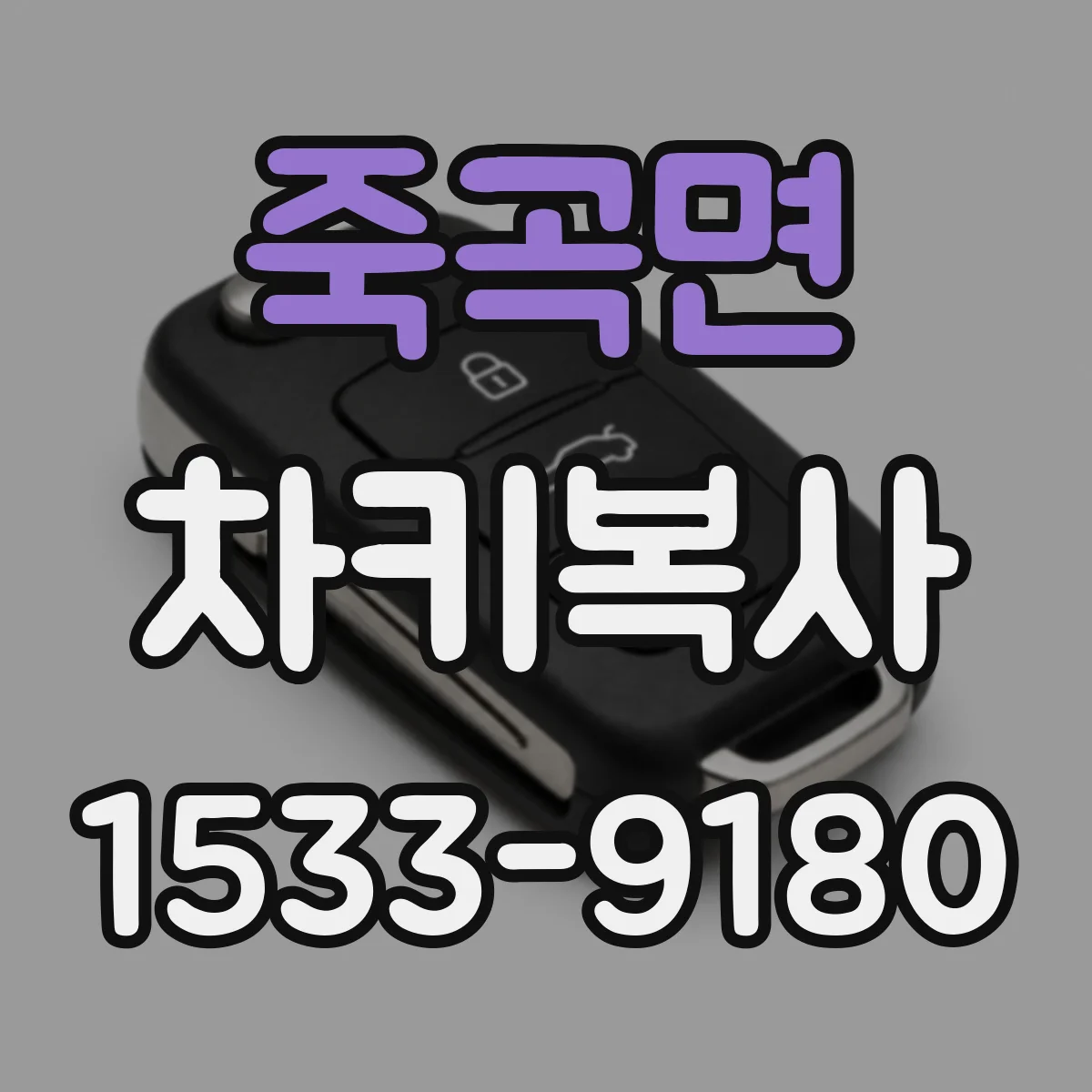 죽곡면 차키복사