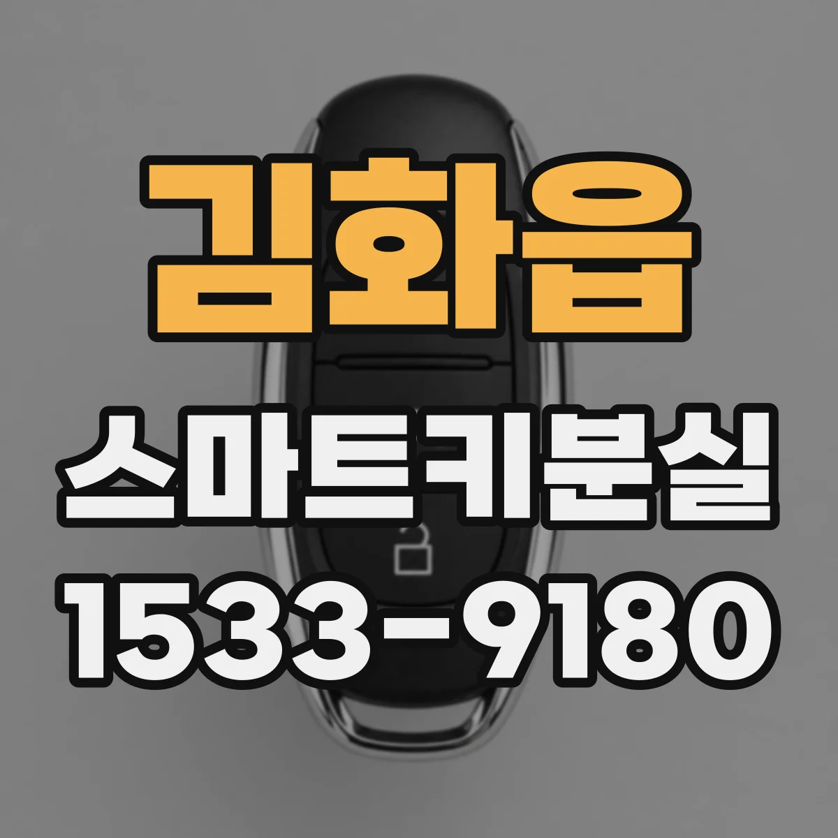 김화읍 스마트키분실