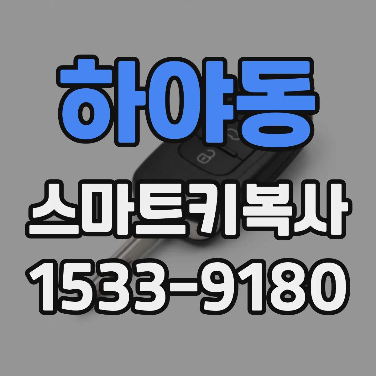 하야동 스마트키복사