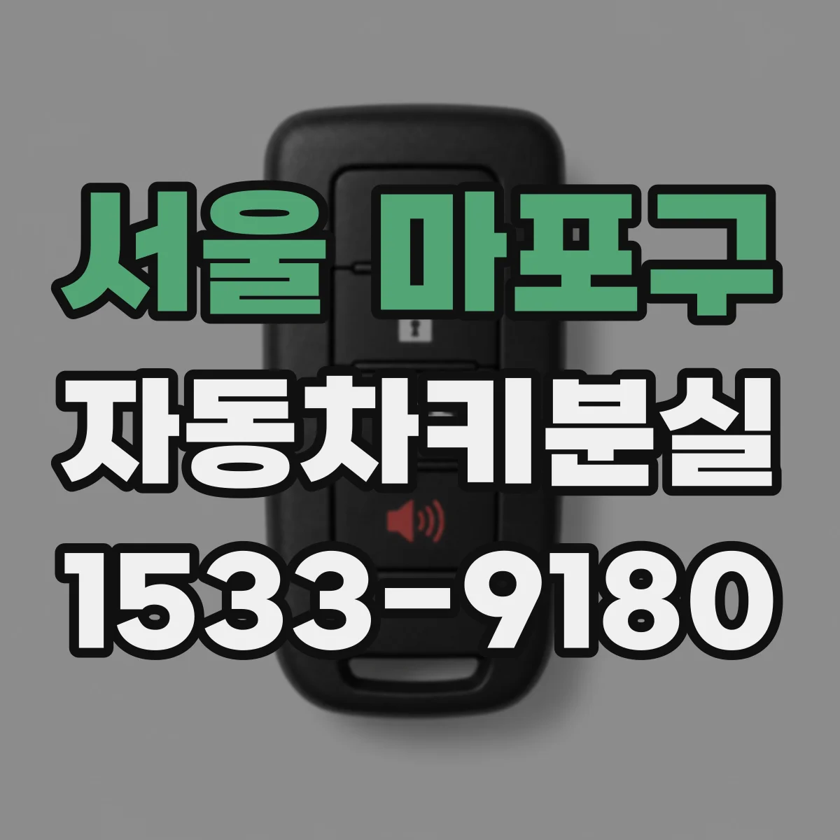 서울 마포구 자동차키분실