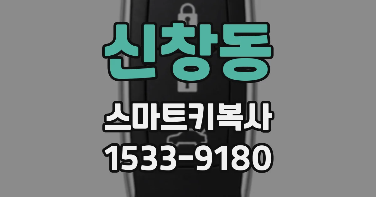 신창동 스마트키복사