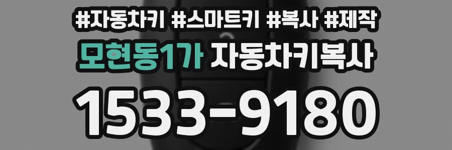 모현동1가 자동차키복사