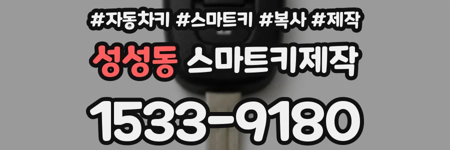 성성동 스마트키제작
