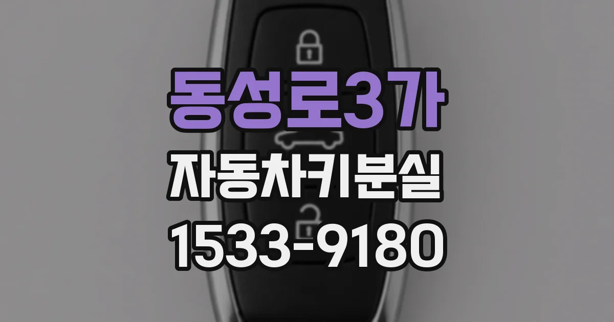 동성로3가 자동차키분실