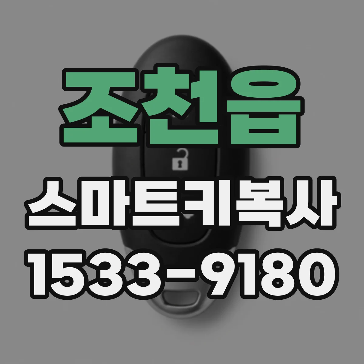 조천읍 스마트키복사