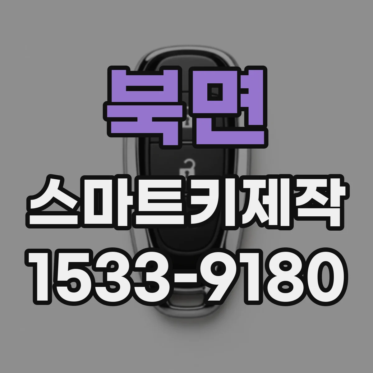 북면 스마트키제작
