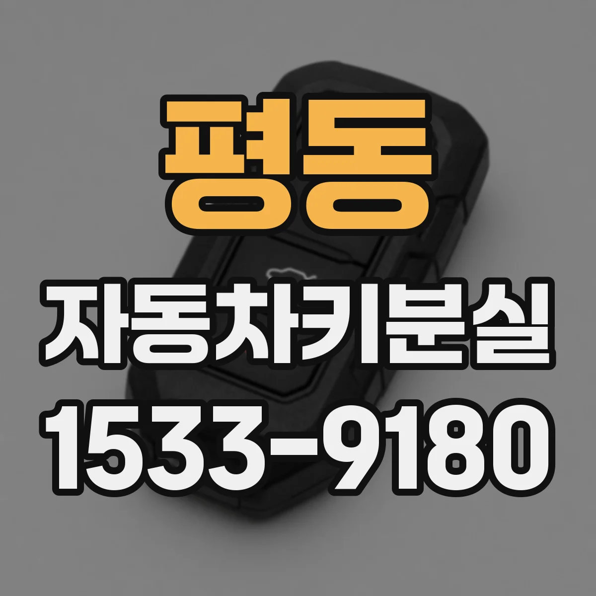 평동 자동차키분실