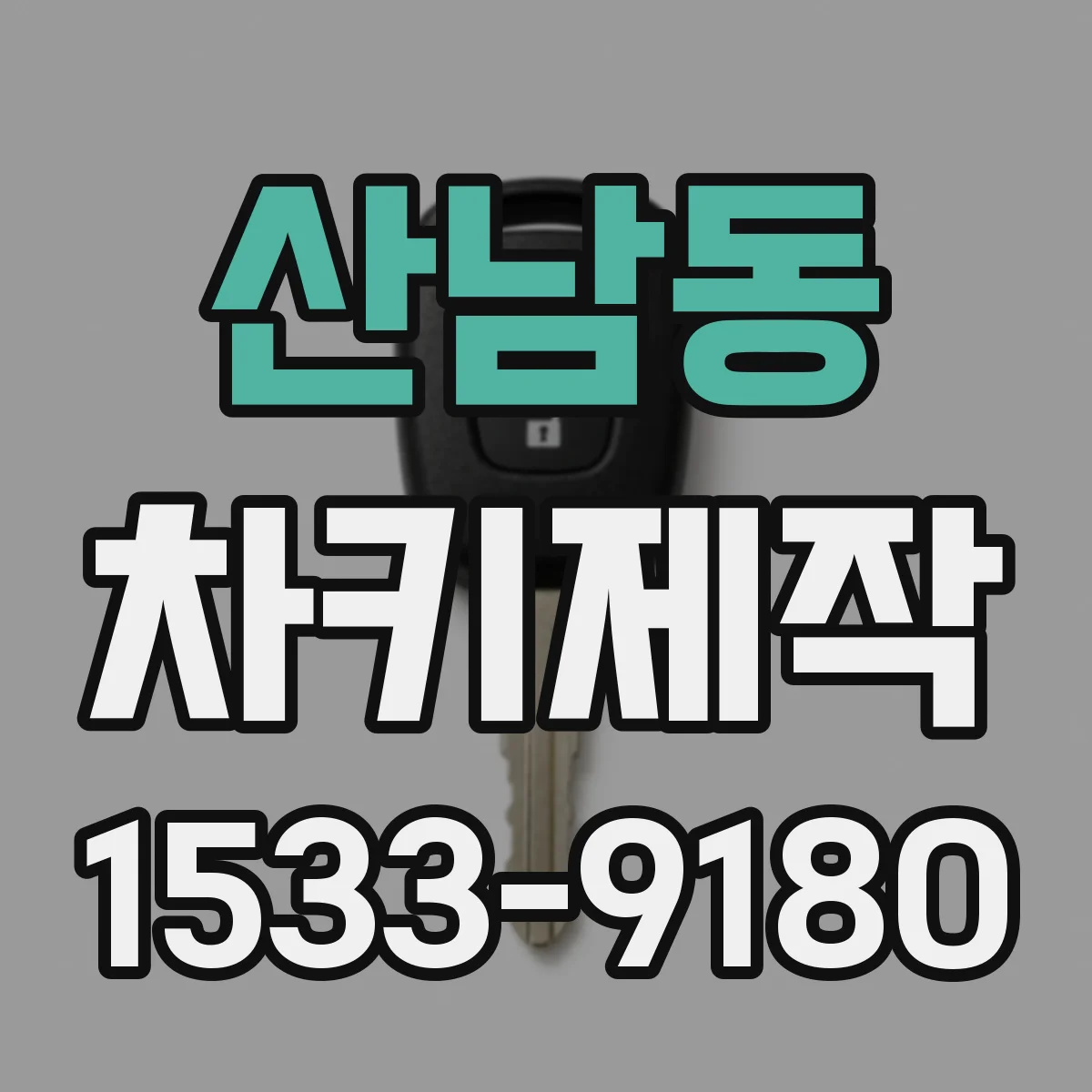 산남동 차키제작