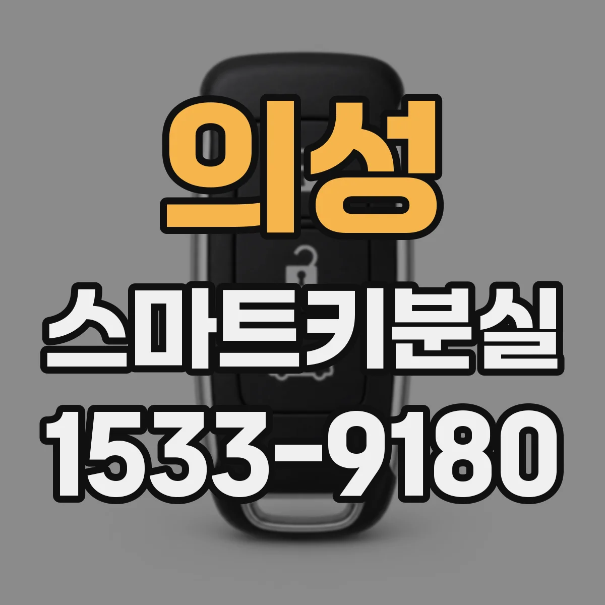 의성 스마트키분실