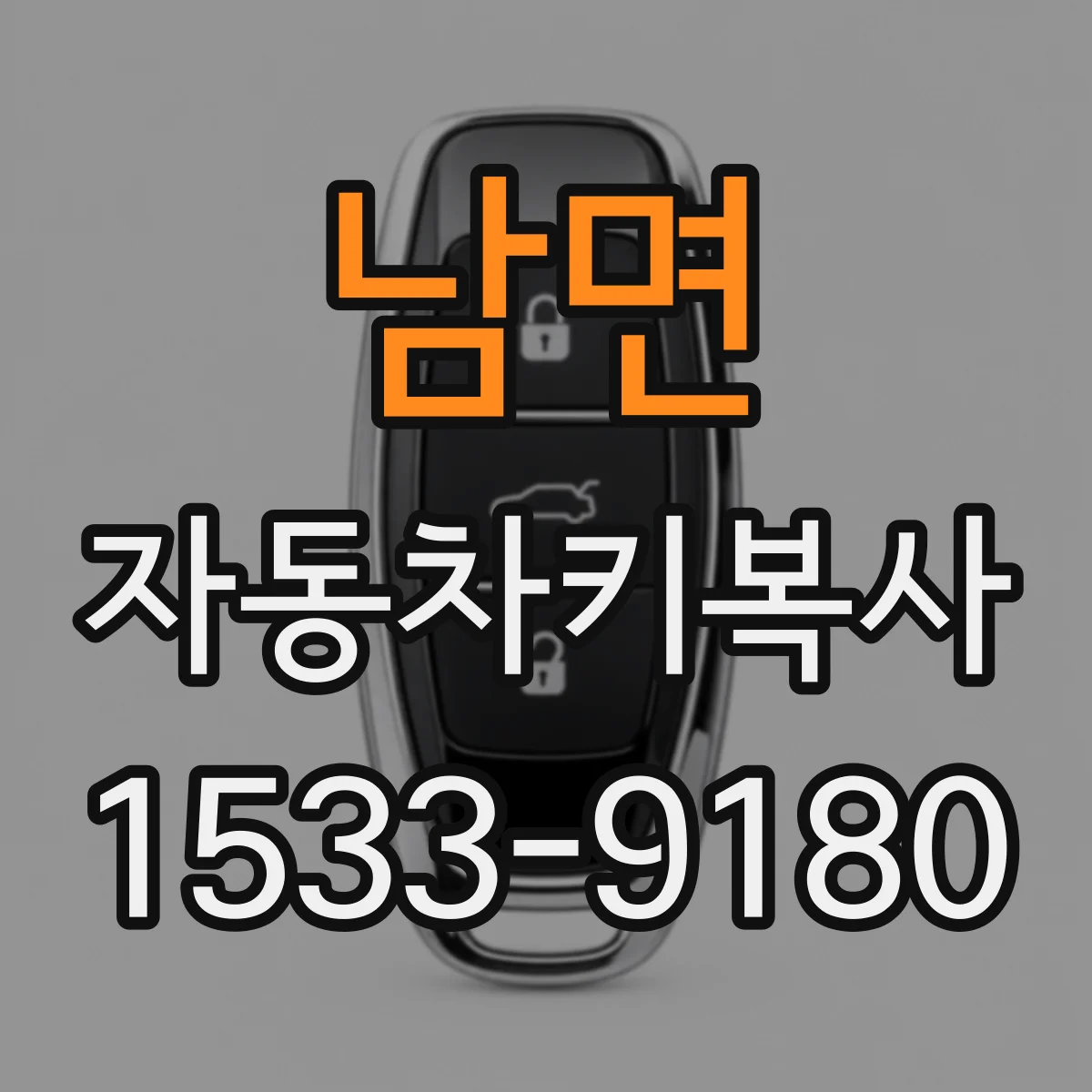 남면 자동차키복사