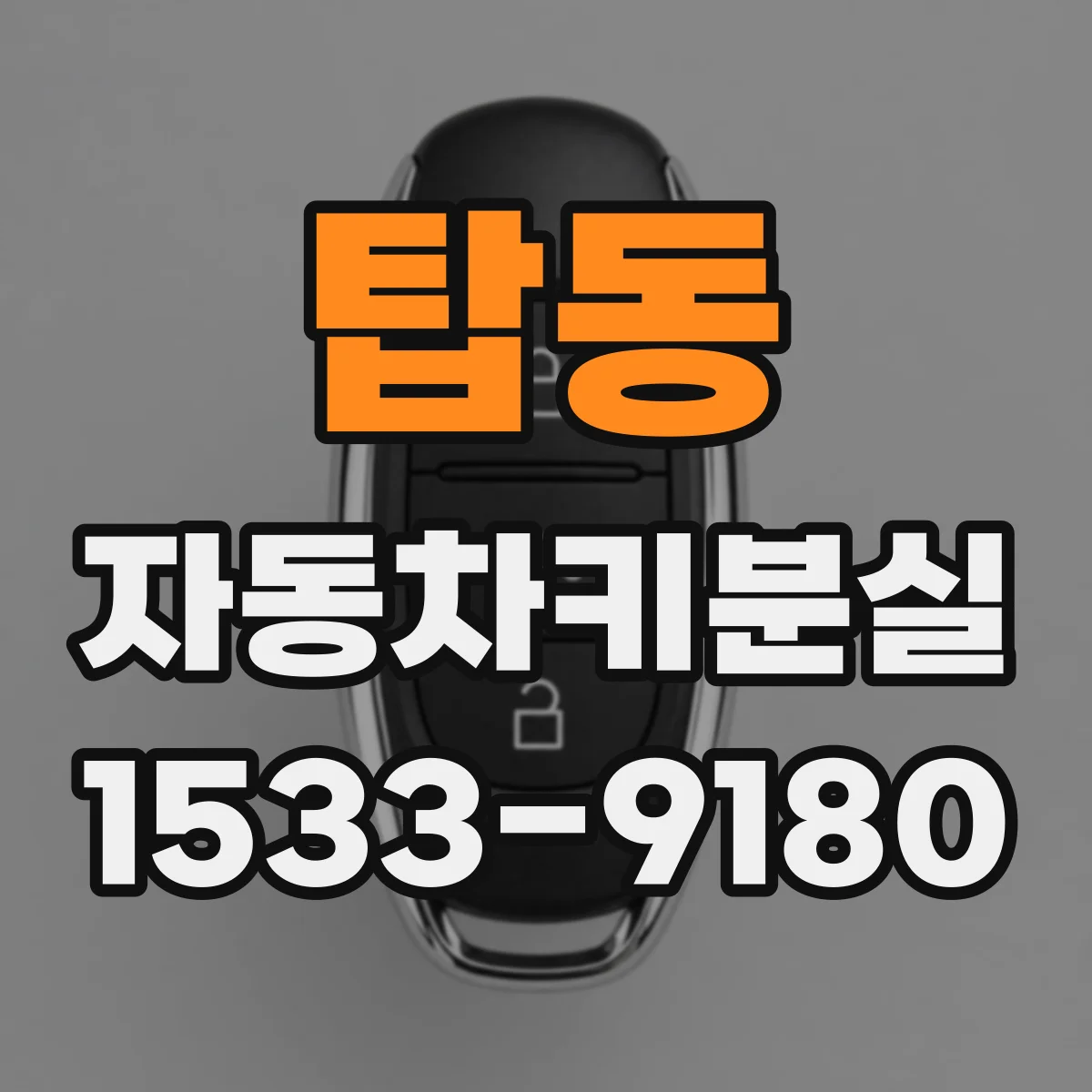탑동 자동차키분실