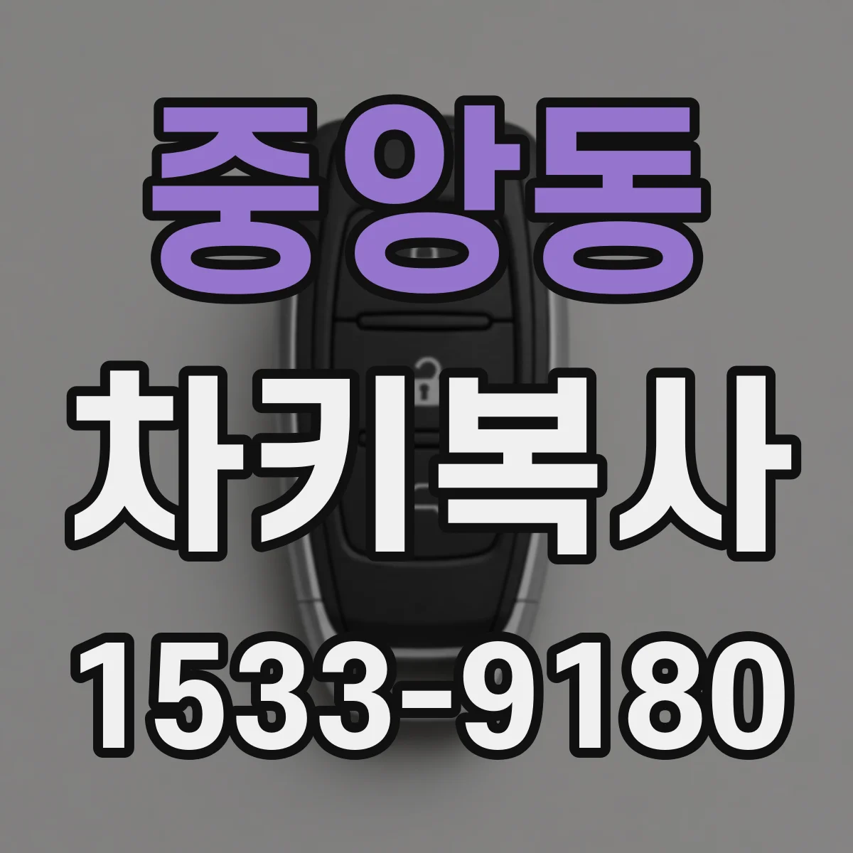 중앙동 차키복사