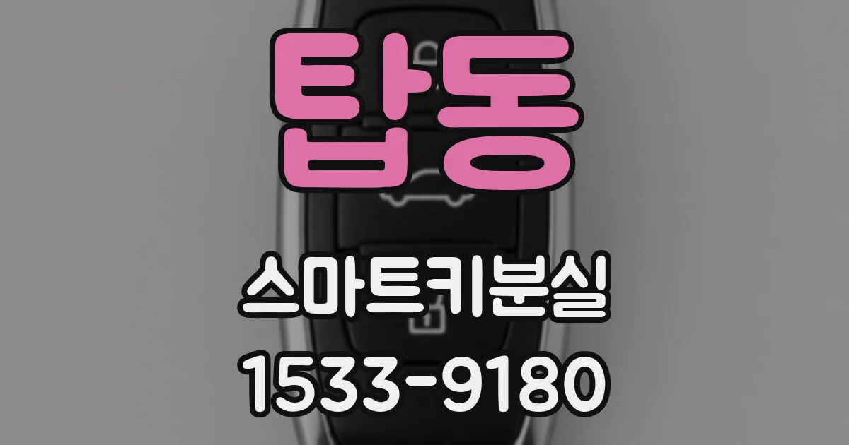 탑동 스마트키분실