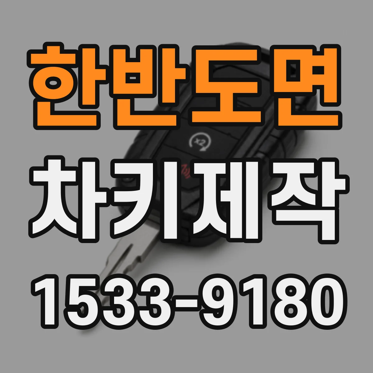 한반도면 차키제작