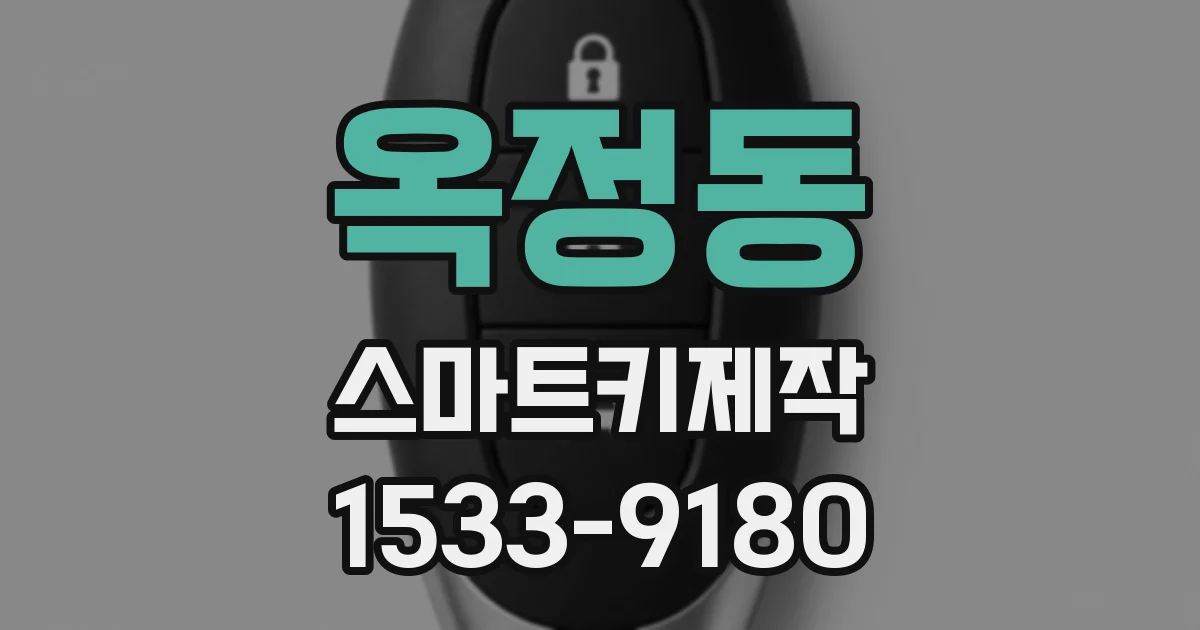 옥정동 스마트키제작