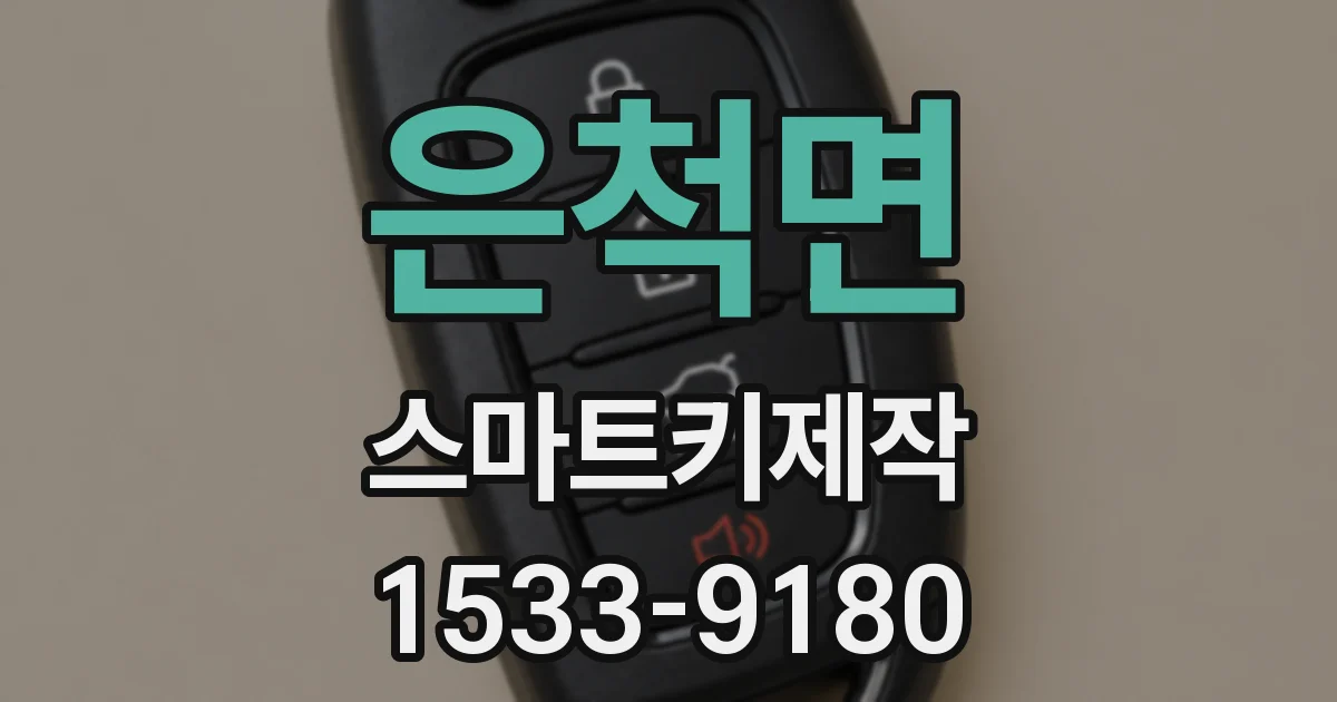 은척면 스마트키제작