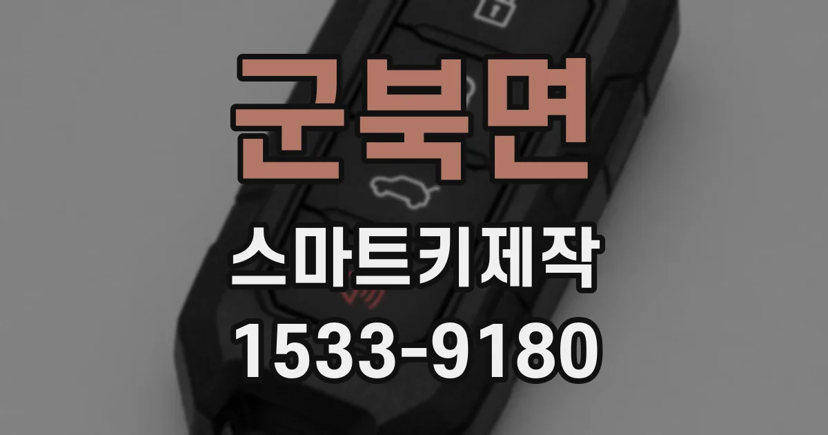 군북면 스마트키제작