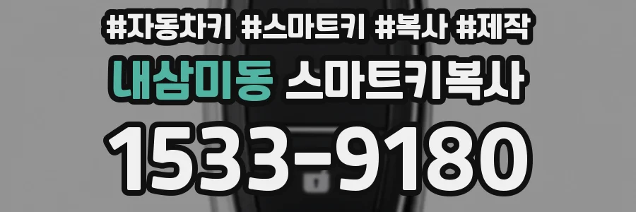 내삼미동 스마트키복사