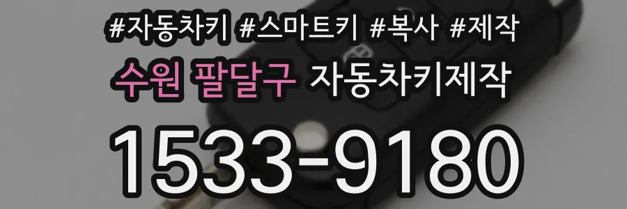 수원 팔달구 자동차키제작