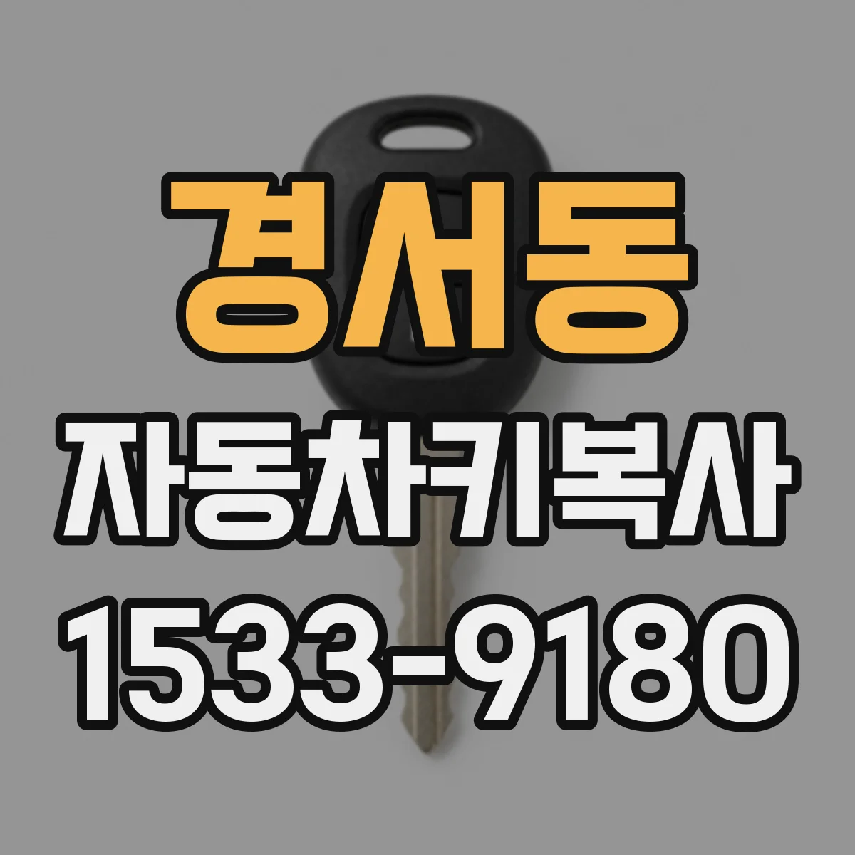 경서동 자동차키복사
