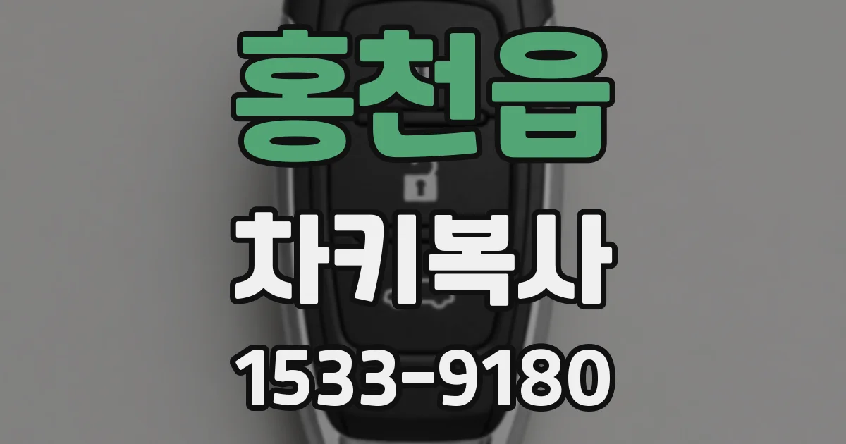 홍천읍 차키복사