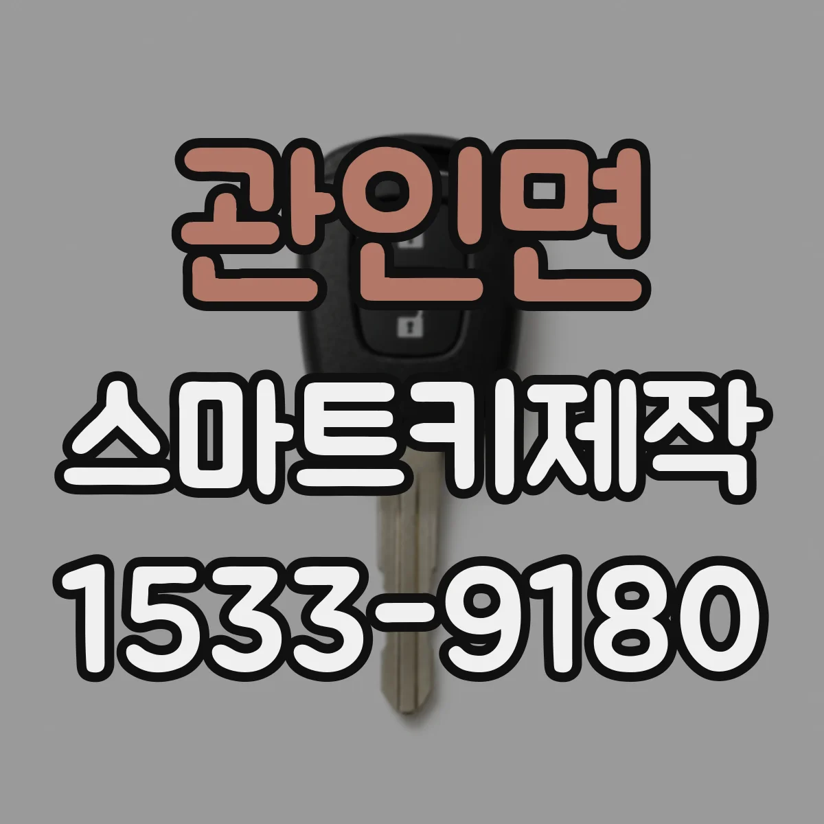 관인면 스마트키제작
