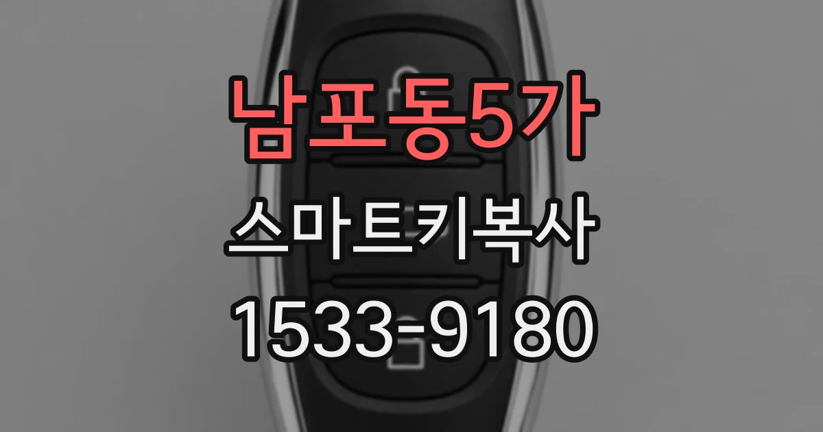 남포동5가 스마트키복사