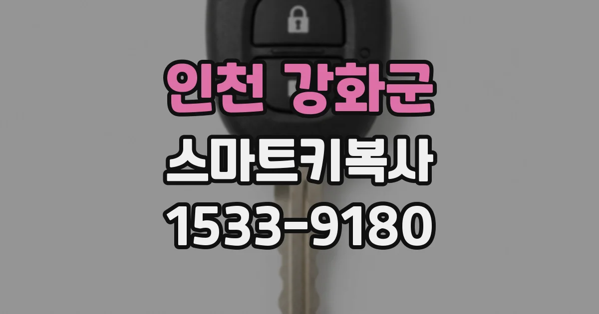 인천 강화군 스마트키복사