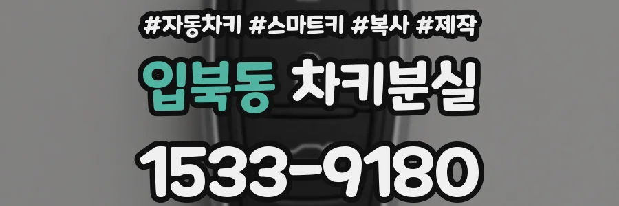 입북동 차키분실