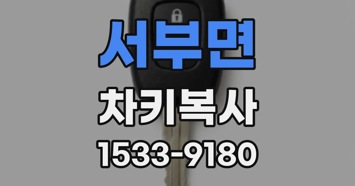서부면 차키복사