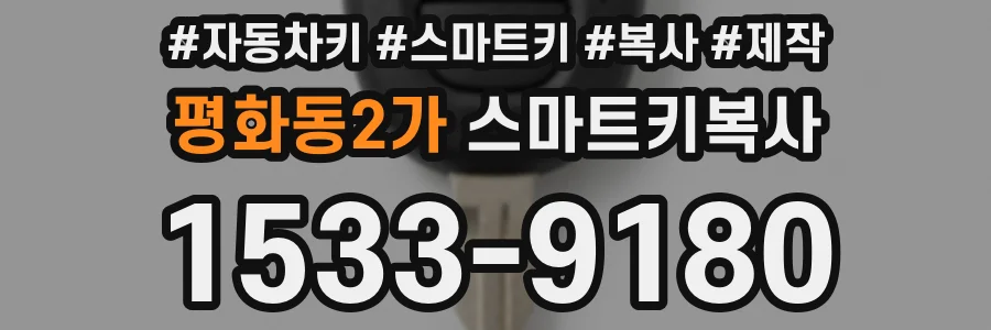 평화동2가 스마트키복사