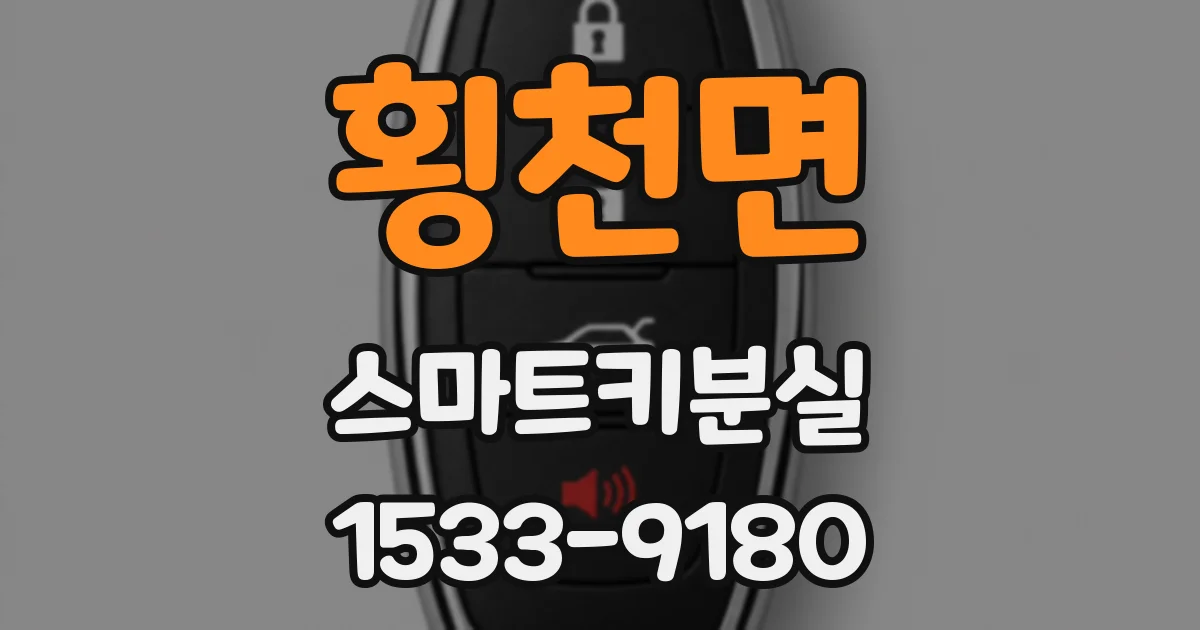 횡천면 스마트키분실