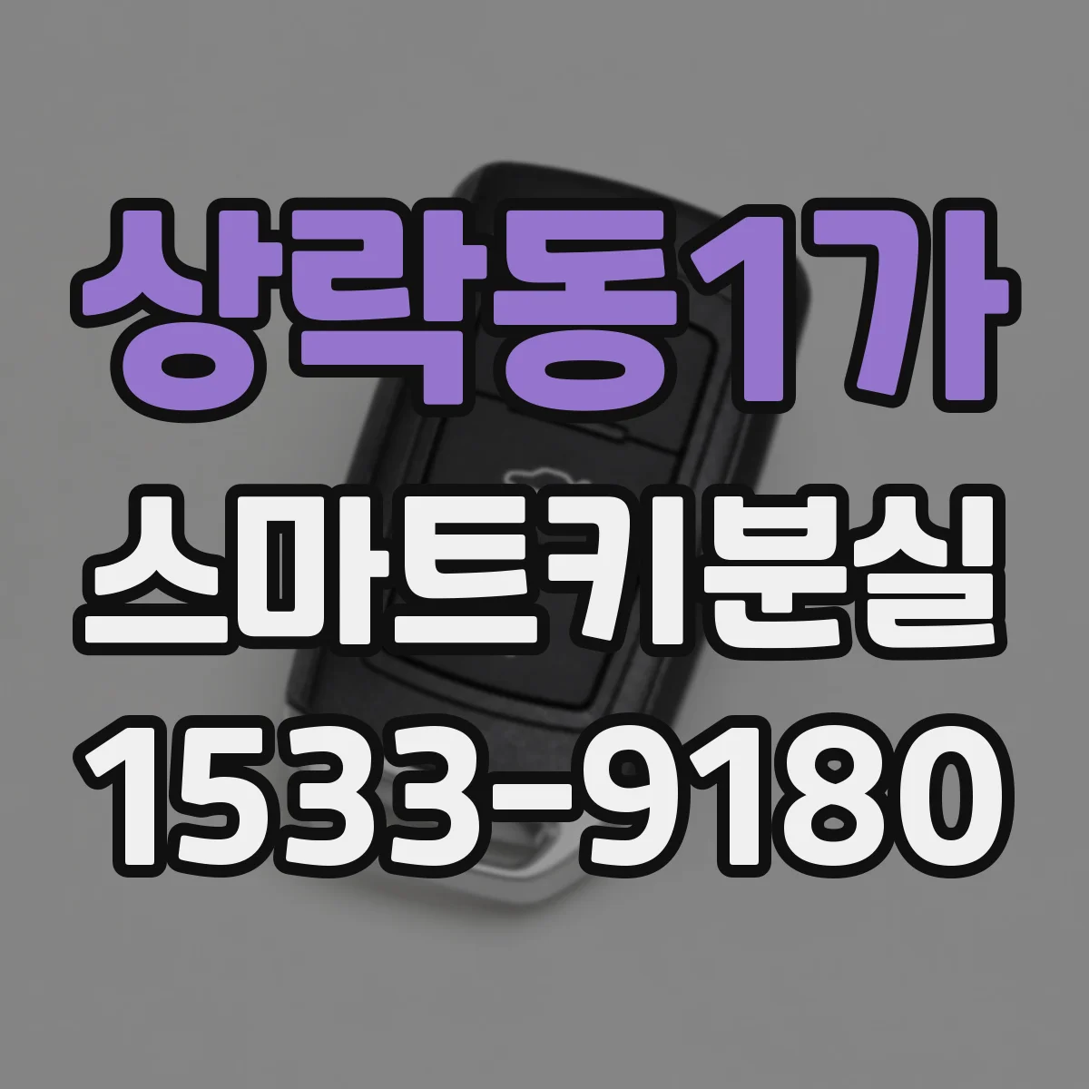 상락동1가 스마트키분실