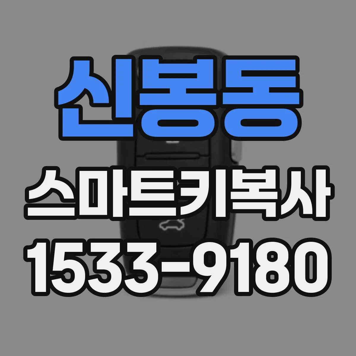 신봉동 스마트키복사