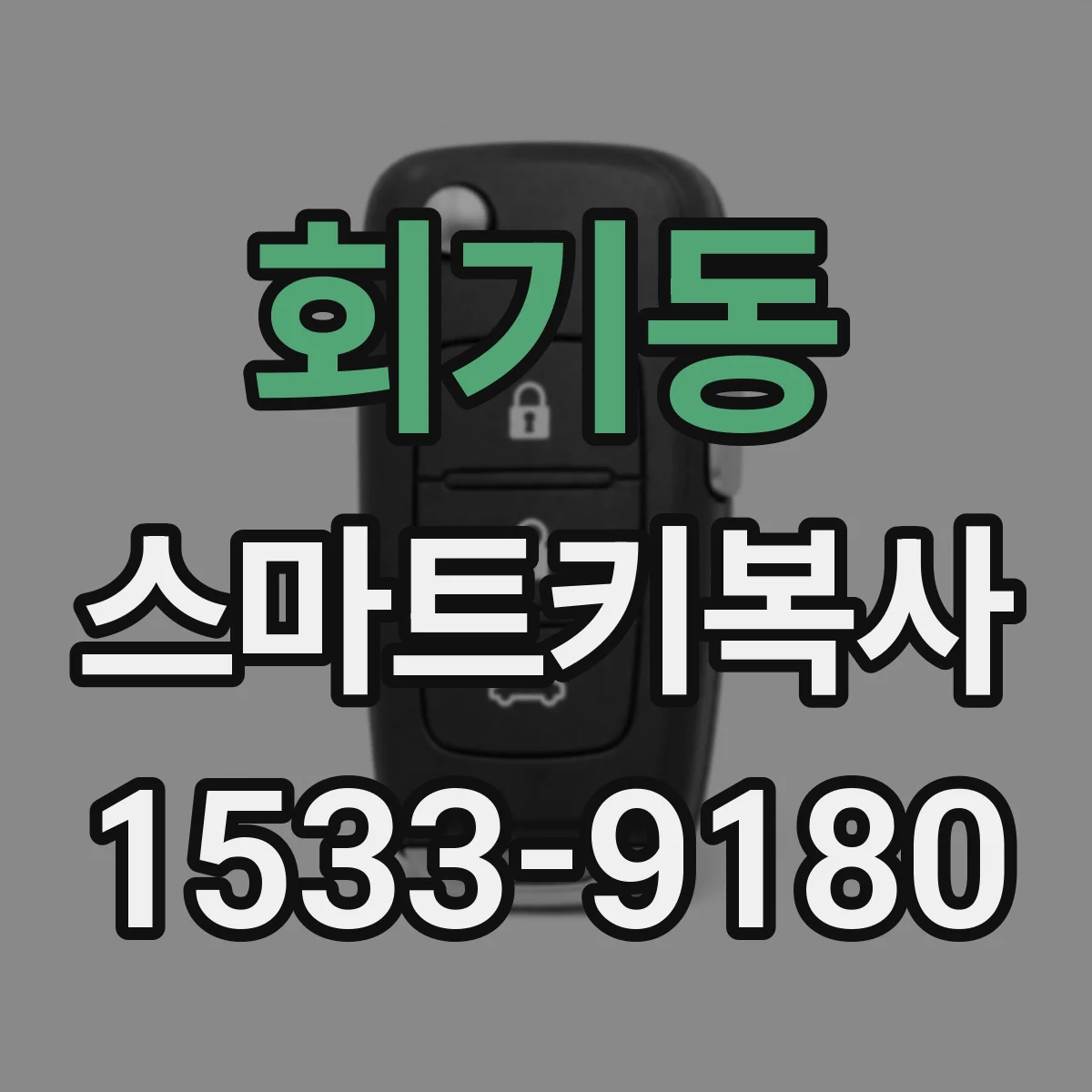 회기동 스마트키복사