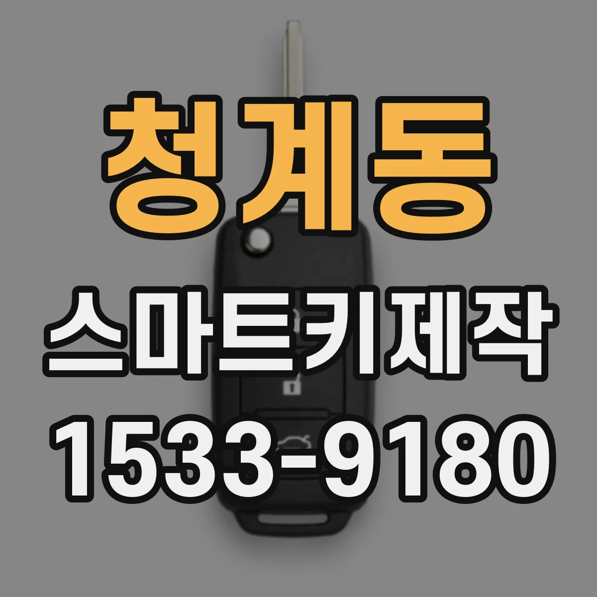 청계동 스마트키제작