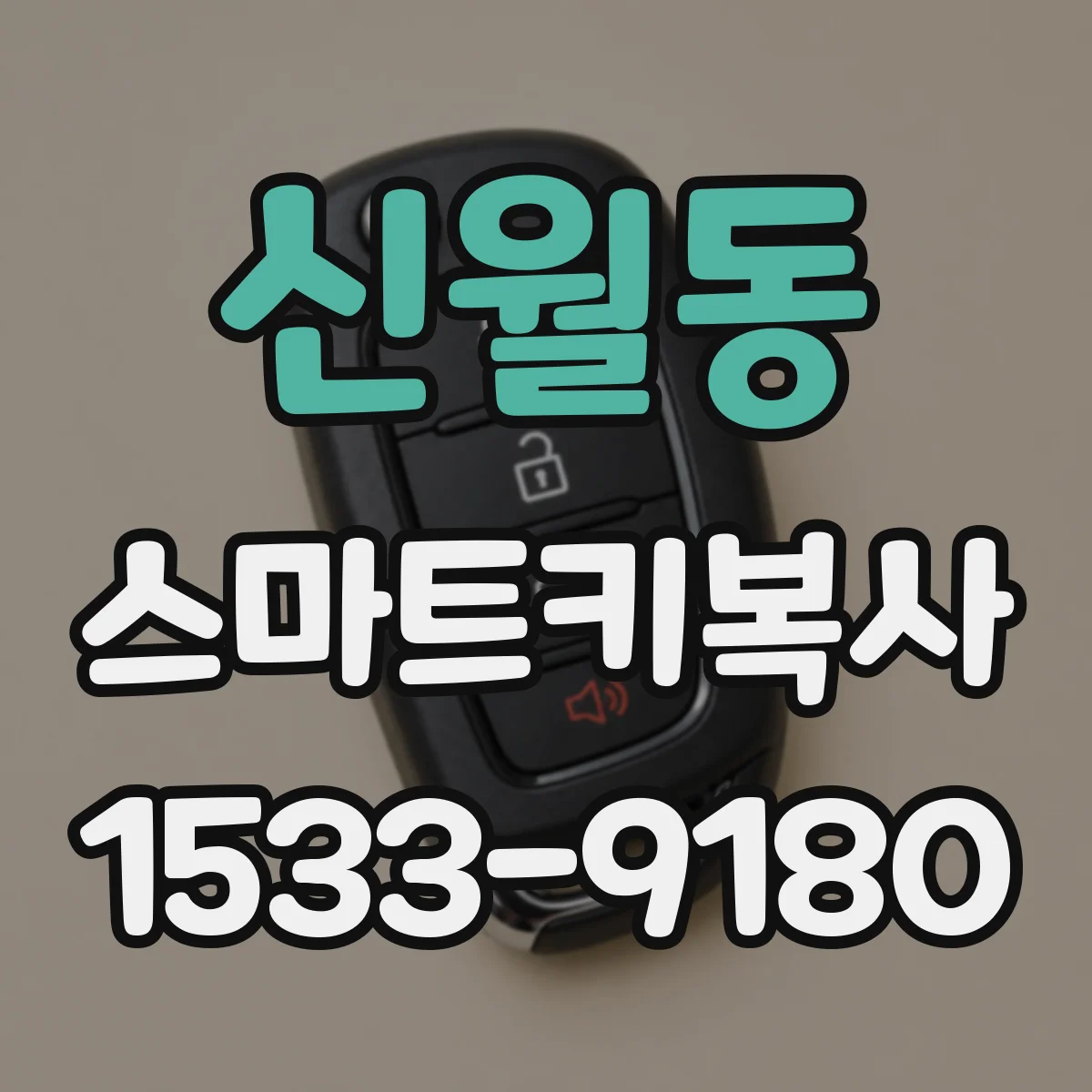 신월동 스마트키복사