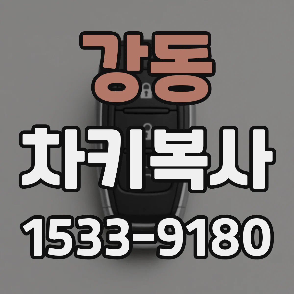 강동 차키복사