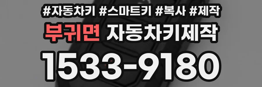 부귀면 자동차키제작