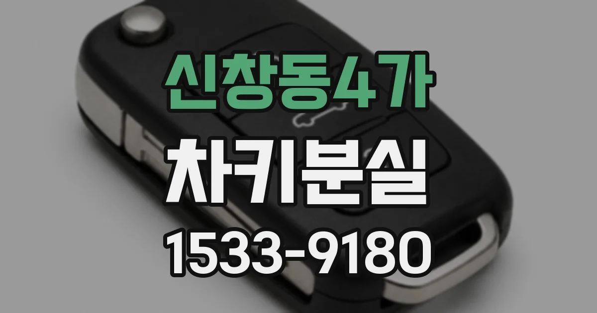 신창동4가 차키분실