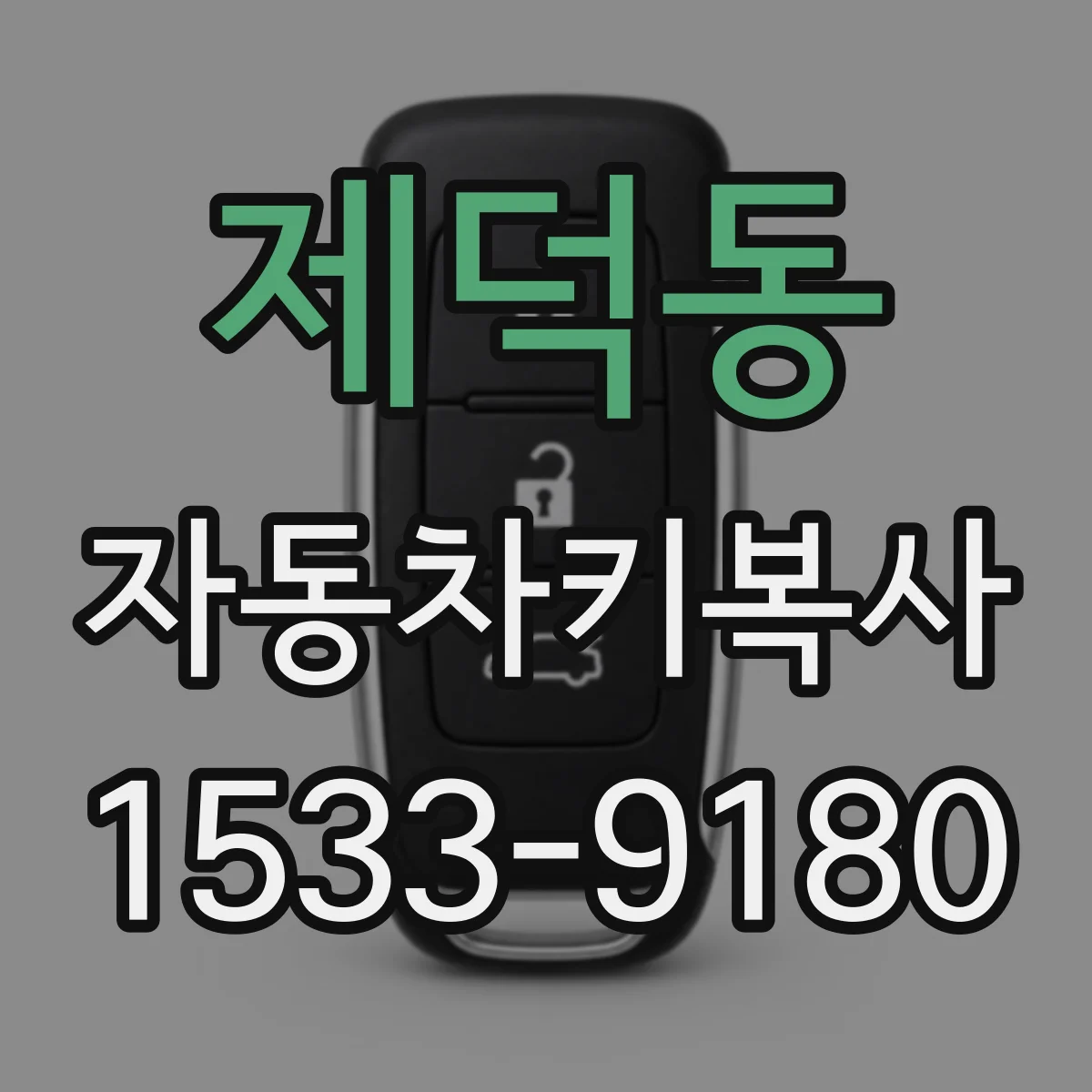 제덕동 자동차키복사