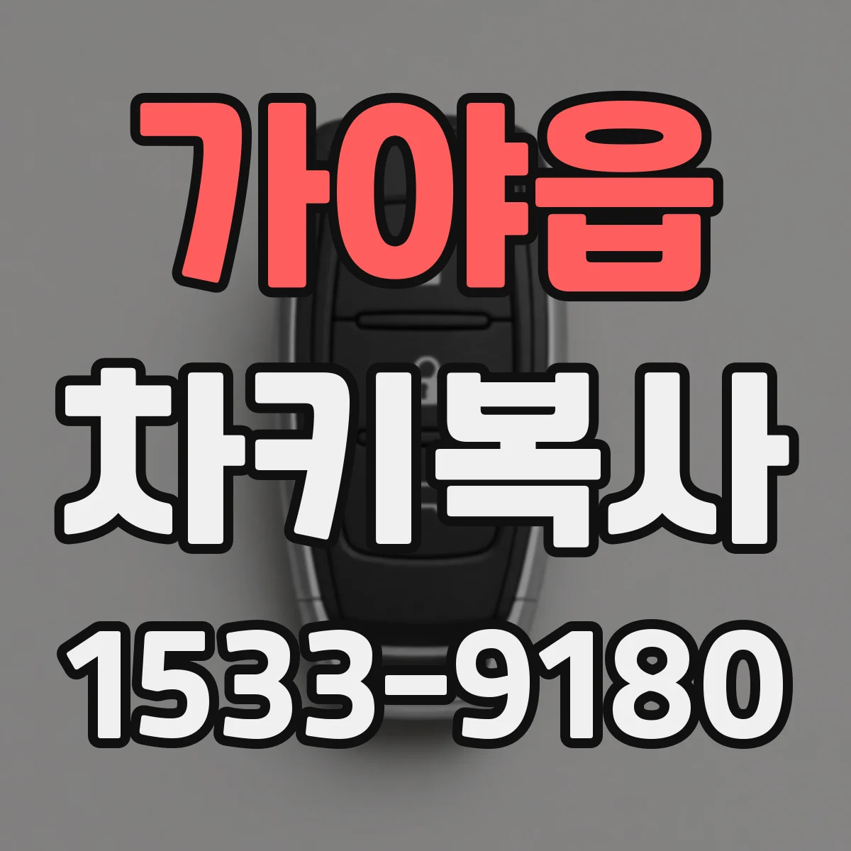 가야읍 차키복사