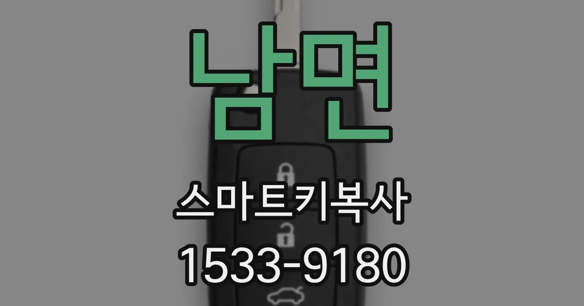 남면 스마트키복사