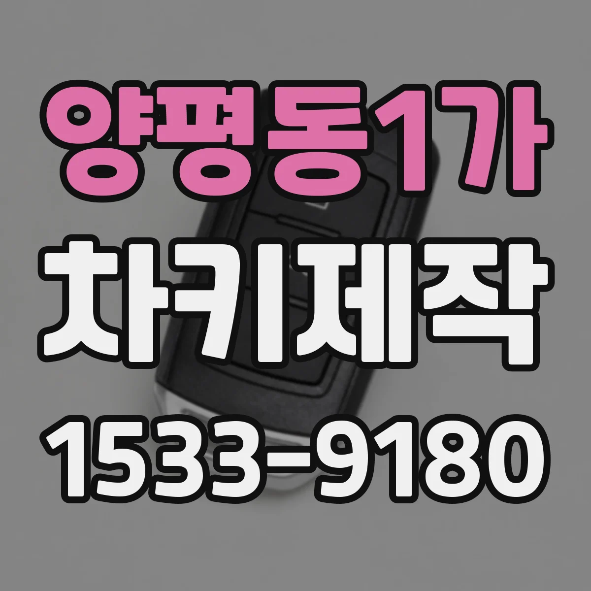 양평동1가 차키제작