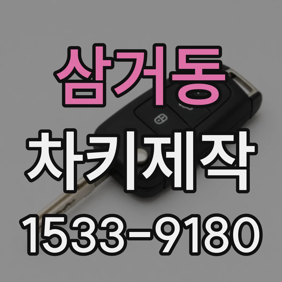 삼거동 차키제작