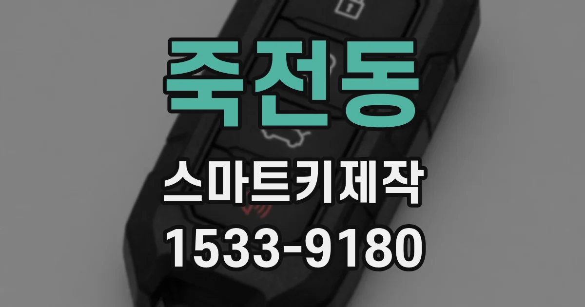 죽전동 스마트키제작
