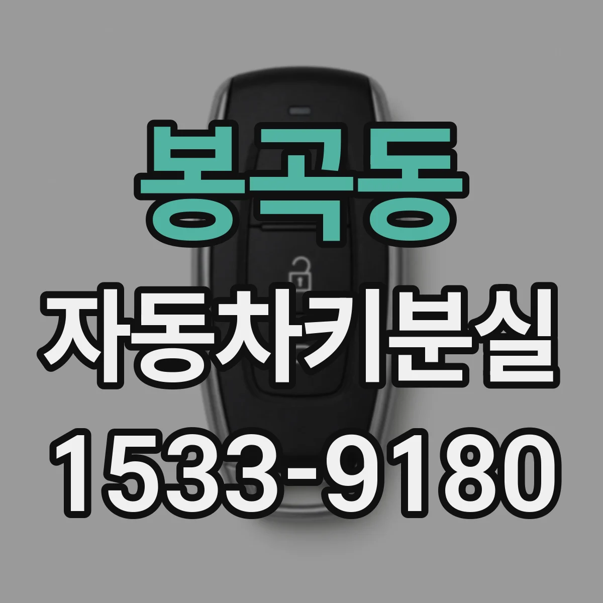 봉곡동 자동차키분실
