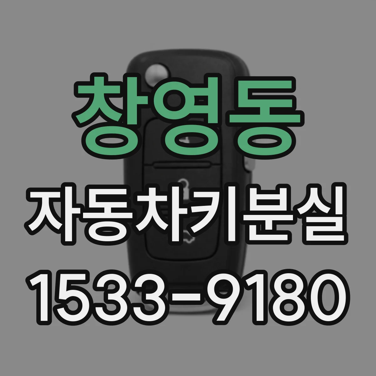 창영동 자동차키분실